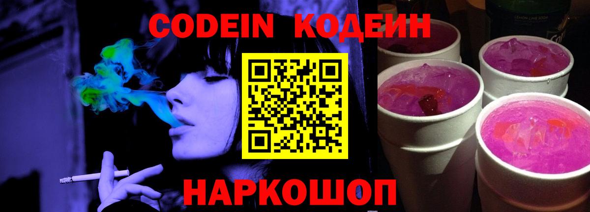 Миллерово  Кодеиновый сироп Lean Purple Drank  Кодеиновый сироп Lean напиток Lean (лин)  Вход с VPN 